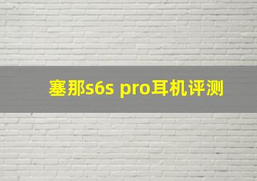 塞那s6s pro耳机评测